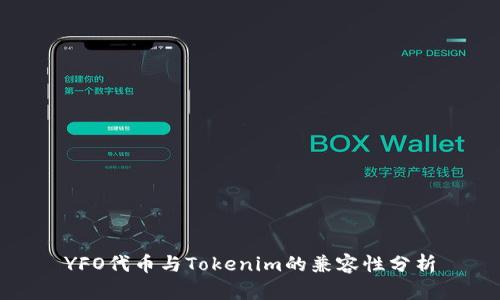 YFO代币与Tokenim的兼容性分析