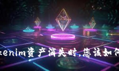  当Tokenim资产消失时，您该如何应对？