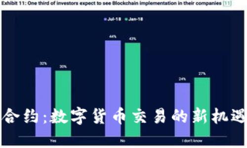 虚拟币合约：数字货币交易的新机遇与挑战