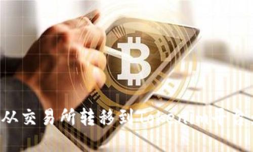 如何将币从交易所转移到Tokenim平台：完整指南