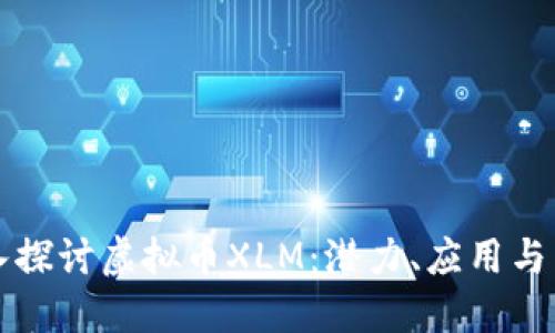 深入探讨虚拟币XLM：潜力、应用与未来