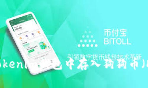  如何在Tokenim钱包中存入狗狗币（Dogecoin）