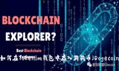  如何在Tokenim钱包中存入狗狗币（Dogecoin）
