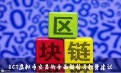  RCT虚拟币交易的全面解析与投资建议