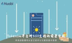 Tokenim平台对BSV支持的前景分析