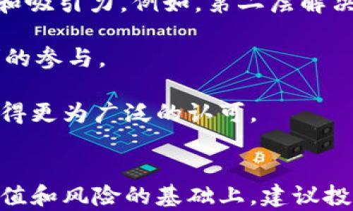 
虚拟币的崛起与未来趋势探讨

关键词
虚拟币, 区块链, 投资

虚拟币的基本概念
虚拟币, 或称为数字货币，是一种基于互联网的货币形式，它不受任何国家政府或中央银行的直接控制。最著名的虚拟币是比特币（Bitcoin），由一个名为中本聪（Satoshi Nakamoto）的匿名个体或团队于2009年首次提出。虚拟币的核心技术基于区块链技术，这是一种分布式账本技术，可以确保交易的透明性和安全性。

与传统货币不同，虚拟币的发行和交易不依赖于中央银行。相反，虚拟币通过复杂的数学算法生成，并通过矿工的计算能力进行验证。这种去中心化的特性使得虚拟币能够在全球范围内进行即时交易，同时减少了交易成本和时间。

虚拟币的类型
虚拟币的类型多种多样，主要可以分为以下几类：

1. **比特币（Bitcoin）**：首个也是最著名的虚拟币，广泛用于价值储存和交易。

2. **以太坊（Ethereum）**：不仅是一种虚拟币，更是一个可以构建去中心化应用的平台，支持智能合约。

3. **稳定币（Stablecoin）**：其价值与传统法币（如美元或欧元）挂钩，以减少波动性，适合用于日常交易。

4. **山寨币（Altcoin）**：除比特币以外的其他虚拟币，涵盖了众多创新项目和经济模型。

虚拟币的投资价值
近年来，虚拟币被越来越多的投资者所重视，作为一种新兴的投资资产。投资虚拟币的价值体现在几个方面：

1. **高回报潜力**：许多投资者通过投资早期的虚拟币得到了巨额收益。例如，比特币在2010年的价格仅为几美元，但在2021年达到了近6万美元的高峰。

2. **去中心化特性**：虚拟币不受中央机构控制，为投资者提供更多的隐私和安全。

3. **分散投资风险**：虚拟币作为一种新兴资产，可以帮助投资者分散其投资组合的风险。

4. **金融普及化**：虚拟币为没有银行服务的人群提供了获取金融服务的渠道，提高了全球金融的包容性。

虚拟币投资的风险
尽管虚拟币具有巨大潜力，但投资者也面临着诸多风险：

1. **高波动性**：虚拟币的价格波动剧烈，短短几小时内可能出现大幅涨跌，不适合所有投资者。

2. **安全隐患**：虽然区块链技术非常安全，但虚拟币交易所和钱包仍然存在黑客攻击的风险，投资者的资产可能面临被盗的威胁。

3. **法律和监管风险**：各国政府对虚拟币的监管措施不断变化，法律的不确定性可能影响投资的安全性和合法性。

4. **项目的持续性风险**：许多虚拟币项目缺乏长期的商业模式和实际应用，投资者可能面临项目失败的风险。

未来虚拟币市场的发展趋势
随着技术的不断进步和市场的成熟，虚拟币的未来发展有几个趋势：

1. **更广泛的监管**：各国政府逐渐意识到虚拟币市场的重要性，未来可能会出台更严格的监管政策，保护投资者的权益。

2. **金融机构的参与**：越来越多传统金融机构开始接受虚拟币，推动其走向主流金融市场，增加市场流动性。

3. **技术创新**：区块链技术和虚拟币相关技术的不断创新将提升其安全性、可扩展性和应用场景。

4. **生态系统的完善**：随着更多去中心化应用（DApps）和金融服务的发展，虚拟币将形成更为完整的生态系统，吸引各类用户和投资者。

常见问题与解答

问题一：虚拟币如何影响传统金融体系？
虚拟币的崛起对传统金融体系产生了深远的影响。首先，它们的去中心化特点挑战了传统银行的角色。许多虚拟币允许用户直接进行点对点交易，不再需要银行作为中介，这不仅减少了交易成本，也提高了交易的速度和效率。

此外，虚拟币还促进了金融创新。通过区块链技术，实现了如智能合约等新型金融产品，这些产品提升了交易的透明度和安全性。同时，虚拟币也为全球金融服务的普及提供了机会，尤其是在许多发展中国家中。

然而，虚拟币也对传统金融体系带来了风险。由于高波动性和监管不确定性，投资者可能会面临很大的损失。此外，虚拟币的匿名性和去中心化特性可能会被用于洗钱等非法活动，给监管带来挑战。

问题二：如何选择适合自己的虚拟币进行投资？
选择适合的虚拟币进行投资是一项复杂的任务，需要结合多种因素进行考虑。首先，要对虚拟币的基本面进行分析，包括项目团队、技术创新、市场需求等。例如，如果项目有强大的技术支持和潜在的市场应用，就可能更具投资价值。

其次，投资者应该关注虚拟币的市值和流动性。市值较大的虚拟币通常更稳定，而流动性可以帮助投资者在需要出售时快速找到买家。此外，投资者也需考虑自身的风险承受能力。如果对风险的承受能力较低，可以考虑投资稳定币，而如果能接受高风险，则可以投资一些新兴的“山寨币”。

最后，投资者可以参考各种分析工具和社群讨论，多了解市场动态和其他投资者的看法。结合自身的投资策略，理性分配投资组合。

问题三：虚拟币的安全性如何保障？
虚拟币的安全性是一个值得关注的重要问题。投资者在选择虚拟币交易所和钱包时，应尽量选择知名度高、用户评价好的平台。同时，应开启双重身份验证等安全设置，以提高账户的安全性。

此外，投资者应尽量避免将大量资产存放在交易所中，最好将大部分虚拟币存储在冷钱包中，这类钱包与互联网隔离，安全性更高。同时，确保密码和私钥的安全，定期备份重要信息，以防失丢或被盗。

还要关注行业内的安全动态，及时了解各种安全事件的发生。例如，某些交易所因安全漏洞被黑客攻击，导致用户资产损失，因此，随时保持警惕和关注市场环境也极为重要。

问题四：虚拟币的交易税务问题如何处理？
虚拟币作为一种新的资产形式，其交易的税务问题正在成为各国监管的重点。一般来说，虚拟币的交易在许多国家被视为资本增值，换言之，投资者在出售虚拟币时所获得的利润需要缴纳资本利得税或相关税费。

投资者需要保持良好的记录，包括交易时间、价格和相关费用，以便在报税时有据可依。不同国家对虚拟币交易的税务规定可能存在差异，投资者应根据所在地区的要求来处理自己的税务事宜。同时，建议定期咨询专业的税务顾问，以确保合规。

对于长期持有虚拟币的投资者，税务问题可能有所不同，部分地区可能允许将持有期内的资产增值推迟至实际出售时再交税，这可能会为投资者提供更好的灵活性。

问题五：虚拟币的未来是否会受到技术的发展影响？
虚拟币的未来发展势必与技术的进步息息相关。以区块链为基础的技术仍在不断演进，其可扩展性和处理速度的提升将直接影响虚拟币的实用性和吸引力。例如，第二层解决方案（如闪电网络，Lightning Network）及其他跨链技术发展，能够解决区块链的性能瓶颈，实现更高效的交易。

此外，随着金融科技（FinTech）的不断发展，智能合约、去中心化金融（DeFi）和自动化交易等新兴技术将为虚拟币带来新的应用场景，推动更多人群的参与。

总之，虚拟币的未来将不仅仅依赖于市场的波动，更在于技术的发展和应用场景的扩展，只有这些因素相辅相成，才能使虚拟币真正走向大众化，获得更为广泛的认可。

总结
虚拟币的崛起是现代金融科技革命的重要组成部分，既为个人和企业带来了新机会，也伴随着相应的风险。在了解虚拟币的基本概念、类型、投资价值和风险的基础上，建议投资者认真思考自己的投资策略，并保持对市场动态的敏感。通过合理的选择与风险管理，可以在虚拟币的世界中找到合适的投资机会。