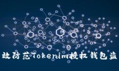 如何有效防范Tokenim授权钱包盗币风险