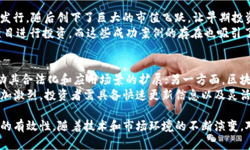 虚拟钱包购买未上市币的全面指南/  
虚拟钱包, 未上市币, 加密货币/guanjianci  

随着区块链技术的迅速发展和加密货币市场的持续扩大，越来越多的投资者开始关注未上市币。这些尚未在主要交易所上市的加密货币，往往具有较高的投资回报潜力，但同时也伴随着更大的风险。本文将详细探讨如何通过虚拟钱包购买未上市币的过程、注意事项以及市场趋势。

虚拟钱包简介  
虚拟钱包，亦称为加密钱包，是用于存储和管理加密货币的工具。它可以是软件形式的（如手机应用或桌面程序），也可以是硬件形式的（专门的物理设备）。虚拟钱包主要用于安全地存储私钥和公钥，确保用户对其加密资产的控制权。  
选择合适的虚拟钱包是购买未上市币的第一步。市面上有多种虚拟钱包可供选择，包括热钱包（在线钱包）和冷钱包（离线钱包）。热钱包方便快捷，适合频繁交易；冷钱包则提供更高的安全性，适合长期存储。

未上市币的定义和特征  
未上市币是指尚未在主流加密货币交易所上市的币种。这类币种通常处于初创阶段，可能是通过首次代币发行（ICO）或其他融资方式推出的。未上市币的投资潜力吸引了很多投资者，但由于没有足够的市场流动性和透明度，这些币种的风险也相对较高。  
未上市币可能具备的几个特征包括：尚未完成主网的上线、流通性较差、投资者需要进行更深入的项目调研以及价格波动剧烈。这些特征要求投资者具备更强的市场分析能力。

如何通过虚拟钱包购买未上市币  
购买未上市币的流程一般可分为几个步骤：  
ol  
li选择合适的虚拟钱包：确保所选的钱包支持你所要购买的币种，并具备良好的安全性和便捷性。/li  
li获取加密货币：未上市币通常只有通过其他加密货币进行购买。因此，你需要先获取比特币（BTC）、以太坊（ETH）等主流加密货币并存入你的钱包。/li  
li参与ICO或项目初期的出售：许多未上市币通过ICO或私募的形式向投资者出售。你需要在项目官网查看具体的购买流程，并按照要求进行投资。/li  
li使用交易平台进行购买：一些专门的平台会允许用户使用虚拟钱包直接参与未上市币的交易，具体操作需参考不同平台的指南。/li  
/ol

注意事项与风险管理  
投资未上市币的风险相对较高，投资者应考虑以下几个方面：  
ul  
li项目的合法性和透明度：在投资未上市币前，仔细研究项目团队的背景、技术白皮书以及社区反馈。/li  
li市场流动性：大部分未上市币在市场上的流动性较低，导致容易受到价格操控的影响。/li  
li技术风险：技术问题可能导致项目落空，投资者需具备一定的技术背景知识以降低风险。/li  
li监管风险：随着加密货币市场的发展，各国对加密货币的监管政策也在不断变化，投资者需关注相关法规。/li  
/ul

相关问题探讨  

1. 虚拟钱包的安全性如何保障？  
虚拟钱包的安全性是至关重要的，投资者需要采取多重措施来保护自己的资产。首先，使用强密码来保护钱包，并启用双重认证功能，如果钱包支持这一选项。此外，定期备份钱包文件，以防系统崩溃或丢失。使用冷钱包，尤其是硬件钱包，可以有效避免在线黑客攻击的风险。  
此外，用户还应注意软件的及时更新，确保使用的是最新版本的报价，以防止出现任何已知的安全漏洞。用户应尽量避免在公共Wi-Fi环境下进行交易，以减少被黑客攻击的风险。如果可能，可以使用VPN服务提升安全性。

2. 如何评估未上市币的投资价值？  
评估未上市币的投资价值需关注多个方面，包括项目的技术创新、市场需求、团队背景、未来发展计划等。一份优质的白皮书通常会详细介绍项目的背景、核心技术、市场定位以及我们的商业计划等。对这些内容的了解能帮助投资者判断项目的可行性。  
另外，需要关注项目的活跃度，如社交媒体上的讨论、投资者参与程度等。通过参与社区活动、了解用户反馈、以及保持对市场动态的敏锐关注，可以有效提升对未上市币的投资判断。

3. 如何规避虚拟钱包购买未上市币的诈骗行为？  
在加密货币市场中，诈骗行为屡见不鲜，特别是在未上市币的投资中。要规避此类诈骗，首先要提高警惕，不轻易相信虚假的信息。投资者应该主动研究项目和团队，不轻信通过社交媒体或其他渠道获得的信息。此外，查找项目的合法性和可信度，可以参考区块链行业相关机构的看法。  
投资者还应查看项目的透明度，确保其有公开的财务报表和投资者报告，及时了解项目进展。如果发现项目信息不完整或有模糊之处，应引起警觉。

4. 未上市币投资成功的案例有哪些？  
虽然未上市币投资具有风险，但也有成功的案例值得借鉴。例如，以太坊（Ethereum）最初在ICO期间以相对低廉的价格发行，随后创下了巨大的市值飞跃，让早期投资者获得了巨额回报。此外，Polygon、Chainlink等项目同样在未上市阶段获得了大量投资者的支持，而后发展迅速。  
成功的秘笈在于，投资者在参与这些项目时能够对市场前景和技术可行性进行全面分析，选定具有真正价值和潜力的项目进行投资。而这些成功案例的存在也吸引了更多的投资者投身于未上市币的市场。

5. 未来加密货币市场的发展趋势如何？  
未来的加密货币市场将会继续经历快速发展的变化。一方面，越来越多的传统金融机构和企业开始接受加密货币，并推动其合法化和应用场景的扩展；另一方面，区块链技术的不断创新将促进更多项目的出现，尤其是在金融科技、资产管理、供应链管理等领域。  
此外，我国对加密货币的监管政策也在不断趋于规范，未来将可能帮助投资者更好地保护其权益。然而，市场竞争将会更加激烈，投资者需具备快速更新信息以及灵活应变的能力，以适应快速变化的市场。

综上所述，虚拟钱包在购买未上市币的过程中是至关重要的工具，投资者需谨慎选择，并了解清楚市场动态，以提升决策的有效性。随着技术和市场环境的不断演变，对未上市币的投资也将变得更加复杂，风险依然存在，但同样也可能为有眼光的投资者带来丰厚的回报。