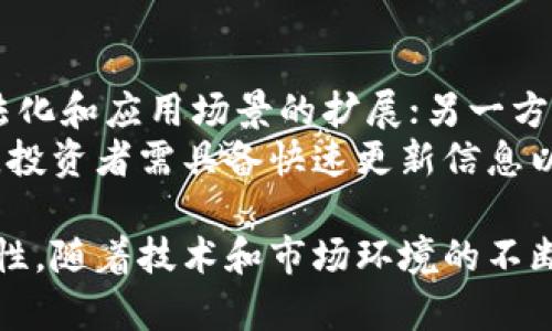 虚拟钱包购买未上市币的全面指南/  
虚拟钱包, 未上市币, 加密货币/guanjianci  

随着区块链技术的迅速发展和加密货币市场的持续扩大，越来越多的投资者开始关注未上市币。这些尚未在主要交易所上市的加密货币，往往具有较高的投资回报潜力，但同时也伴随着更大的风险。本文将详细探讨如何通过虚拟钱包购买未上市币的过程、注意事项以及市场趋势。

虚拟钱包简介  
虚拟钱包，亦称为加密钱包，是用于存储和管理加密货币的工具。它可以是软件形式的（如手机应用或桌面程序），也可以是硬件形式的（专门的物理设备）。虚拟钱包主要用于安全地存储私钥和公钥，确保用户对其加密资产的控制权。  
选择合适的虚拟钱包是购买未上市币的第一步。市面上有多种虚拟钱包可供选择，包括热钱包（在线钱包）和冷钱包（离线钱包）。热钱包方便快捷，适合频繁交易；冷钱包则提供更高的安全性，适合长期存储。

未上市币的定义和特征  
未上市币是指尚未在主流加密货币交易所上市的币种。这类币种通常处于初创阶段，可能是通过首次代币发行（ICO）或其他融资方式推出的。未上市币的投资潜力吸引了很多投资者，但由于没有足够的市场流动性和透明度，这些币种的风险也相对较高。  
未上市币可能具备的几个特征包括：尚未完成主网的上线、流通性较差、投资者需要进行更深入的项目调研以及价格波动剧烈。这些特征要求投资者具备更强的市场分析能力。

如何通过虚拟钱包购买未上市币  
购买未上市币的流程一般可分为几个步骤：  
ol  
li选择合适的虚拟钱包：确保所选的钱包支持你所要购买的币种，并具备良好的安全性和便捷性。/li  
li获取加密货币：未上市币通常只有通过其他加密货币进行购买。因此，你需要先获取比特币（BTC）、以太坊（ETH）等主流加密货币并存入你的钱包。/li  
li参与ICO或项目初期的出售：许多未上市币通过ICO或私募的形式向投资者出售。你需要在项目官网查看具体的购买流程，并按照要求进行投资。/li  
li使用交易平台进行购买：一些专门的平台会允许用户使用虚拟钱包直接参与未上市币的交易，具体操作需参考不同平台的指南。/li  
/ol

注意事项与风险管理  
投资未上市币的风险相对较高，投资者应考虑以下几个方面：  
ul  
li项目的合法性和透明度：在投资未上市币前，仔细研究项目团队的背景、技术白皮书以及社区反馈。/li  
li市场流动性：大部分未上市币在市场上的流动性较低，导致容易受到价格操控的影响。/li  
li技术风险：技术问题可能导致项目落空，投资者需具备一定的技术背景知识以降低风险。/li  
li监管风险：随着加密货币市场的发展，各国对加密货币的监管政策也在不断变化，投资者需关注相关法规。/li  
/ul

相关问题探讨  

1. 虚拟钱包的安全性如何保障？  
虚拟钱包的安全性是至关重要的，投资者需要采取多重措施来保护自己的资产。首先，使用强密码来保护钱包，并启用双重认证功能，如果钱包支持这一选项。此外，定期备份钱包文件，以防系统崩溃或丢失。使用冷钱包，尤其是硬件钱包，可以有效避免在线黑客攻击的风险。  
此外，用户还应注意软件的及时更新，确保使用的是最新版本的报价，以防止出现任何已知的安全漏洞。用户应尽量避免在公共Wi-Fi环境下进行交易，以减少被黑客攻击的风险。如果可能，可以使用VPN服务提升安全性。

2. 如何评估未上市币的投资价值？  
评估未上市币的投资价值需关注多个方面，包括项目的技术创新、市场需求、团队背景、未来发展计划等。一份优质的白皮书通常会详细介绍项目的背景、核心技术、市场定位以及我们的商业计划等。对这些内容的了解能帮助投资者判断项目的可行性。  
另外，需要关注项目的活跃度，如社交媒体上的讨论、投资者参与程度等。通过参与社区活动、了解用户反馈、以及保持对市场动态的敏锐关注，可以有效提升对未上市币的投资判断。

3. 如何规避虚拟钱包购买未上市币的诈骗行为？  
在加密货币市场中，诈骗行为屡见不鲜，特别是在未上市币的投资中。要规避此类诈骗，首先要提高警惕，不轻易相信虚假的信息。投资者应该主动研究项目和团队，不轻信通过社交媒体或其他渠道获得的信息。此外，查找项目的合法性和可信度，可以参考区块链行业相关机构的看法。  
投资者还应查看项目的透明度，确保其有公开的财务报表和投资者报告，及时了解项目进展。如果发现项目信息不完整或有模糊之处，应引起警觉。

4. 未上市币投资成功的案例有哪些？  
虽然未上市币投资具有风险，但也有成功的案例值得借鉴。例如，以太坊（Ethereum）最初在ICO期间以相对低廉的价格发行，随后创下了巨大的市值飞跃，让早期投资者获得了巨额回报。此外，Polygon、Chainlink等项目同样在未上市阶段获得了大量投资者的支持，而后发展迅速。  
成功的秘笈在于，投资者在参与这些项目时能够对市场前景和技术可行性进行全面分析，选定具有真正价值和潜力的项目进行投资。而这些成功案例的存在也吸引了更多的投资者投身于未上市币的市场。

5. 未来加密货币市场的发展趋势如何？  
未来的加密货币市场将会继续经历快速发展的变化。一方面，越来越多的传统金融机构和企业开始接受加密货币，并推动其合法化和应用场景的扩展；另一方面，区块链技术的不断创新将促进更多项目的出现，尤其是在金融科技、资产管理、供应链管理等领域。  
此外，我国对加密货币的监管政策也在不断趋于规范，未来将可能帮助投资者更好地保护其权益。然而，市场竞争将会更加激烈，投资者需具备快速更新信息以及灵活应变的能力，以适应快速变化的市场。

综上所述，虚拟钱包在购买未上市币的过程中是至关重要的工具，投资者需谨慎选择，并了解清楚市场动态，以提升决策的有效性。随着技术和市场环境的不断演变，对未上市币的投资也将变得更加复杂，风险依然存在，但同样也可能为有眼光的投资者带来丰厚的回报。