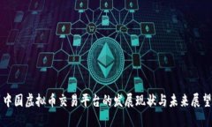 中国虚拟币交易平台的发展现状与未来展望
