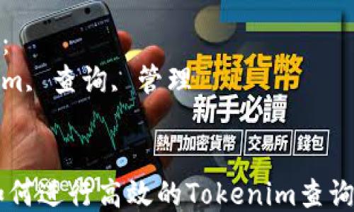 
如何进行高效的Tokenim查询与管理

关键词：
tokenim, 查询, 管理


biati如何进行高效的Tokenim查询与管理