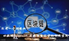 思考一个优质的 以太坊TokenIM：区块链生态中的创