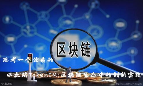 思考一个优质的
以太坊TokenIM:区块链生态中的创新实践