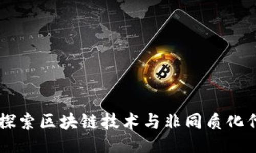 生成

Tokenim：探索区块链技术与非同质化代币的未来