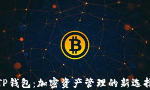 
TP钱包：加密资产管理的新选择