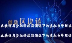 在区块链与金融科技新潮流下的虚拟币管理办法