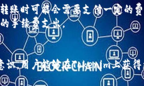   如何在Tokenim上安全地收币 /  

 guanjianci Tokenim, 加密货币, 收币 / guanjianci 

引言
在当今的数字经济环境中，加密货币成为了一种重要的资产形式。Tokenim作为一个新兴的加密货币平台，吸引了许多用户和投资者。了解如何在Tokenim上安全、有效地收币，对于希望在区块链领域立足的用户而言至关重要。本文将详细介绍Tokenim的功能、使用方法以及注意事项，同时回答相关问题，帮助用户更好地参与这一领域。

什么是Tokenim？
Tokenim是一个专注于加密货币交易的数字资产平台，致力于为用户提供便捷的数字货币收发、交易和管理服务。用户可以通过Tokenim平台进行多种加密货币的交易和投资。Tokenim的设计理念是用户友好，旨在使用户能够轻松管理其数字资产。
Tokenim提供了多种功能，包括现货交易、衍生品交易、质押、借贷等。如今，越来越多的人对加密货币产生了兴趣，Tokenim因此为用户提供了一系列工具，使他们能够在这个快速发展的领域中获得最佳的投资体验。

如何在Tokenim上收币
在Tokenim上收币的过程相对简单，但需要遵循一些步骤以确保安全和效率。首先，用户需要注册并验证自己的账户，确保他们遵循平台的反洗钱和KYC（了解你的客户）规定。
一旦账户设置完成，用户可以通过生成钱包地址来接收币。以下是具体步骤：
ol
    listrong注册并验证账户：/strong前往Tokenim官网，填写注册信息并进行账户验证。这通常需要提供个人信息和身份证明文件。/li
    listrong生成钱包地址：/strong登录Tokenim账户，前往“钱包”或“资产管理”页面，选择想要收款的加密货币，生成相应的接收地址。/li
    listrong分享钱包地址：/strong将生成的地址分享给发送方，确保没有任何拼写错误。/li
    listrong确认交易：/strong交易后，用户在Tokenim钱包可以看到所收的币，需确认交易状态以确保成功接收。/li
/ol

收币时需注意的安全问题
在进行加密货币的转账和收币时，安全是首要考虑因素。Tokenim强烈建议用户遵循以下安全措施：
ul
    listrong验证平台真实性：/strong确保你访问的是Tokenim的官方网站，避免钓鱼网站。/li
    listrong保护账户安全：/strong使用强密码并启用双因素身份验证。/li
    listrong谨慎分享钱包地址：/strong在分享钱包地址时，确保是可信任的个人或机构，切忌发送私钥或其他敏感信息。/li
/ul

Tokenim的手续费及处理时间
Tokenim在处理收币时，通常会收取一定的手续费用。费用结构可能根据所处理的币种和交易量而有所不同。一般情况下，加密货币的转账费用会比传统银行的汇款费用要低，但具体细节还是需要参考官方文档。
此外，交易处理时间通常是即时的，但在网络拥堵的情况下可能会有延迟。用户在进行交易时，可以参考各个币种的网络状况，选择最佳的转账时机。

可能相关的问题

1. Tokenim的安全性如何？
Tokenim对安全性的重视体现在多个方面。作为交易平台，Tokenim实施了强有力的安全协议，包括数据加密、双因素身份验证以及资金的冷存储技术。这些措施可以有效保护用户资产免受黑客攻击和欺诈行为。此外，Tokenim定期进行安全审计，并对其基础设施进行监测。
虽然Tokenim在安全性方面采取了许多预防措施，用户仍需提高自身的安全意识。例如，定期更改密码，不随便链接公共WiFi进行交易，以减少被攻击的风险。总之，Tokenim致力于构建安全的交易环境，在此基础上，用户的自我保护意识同样重要。

2. 如果我在Tokenim上遇到问题该如何处理？
在使用Tokenim的过程中，遇到问题是常见的情况。Tokenim提供了多种方式来协助用户解决问题，包括FAQ页面、在线客服和社区论坛。建议用户首先访问Tokenim的官方帮助页面，寻找常见问题的答案。如果问题仍然存在，可以通过在线客服系统联系技术支持团队。
此外，Tokenim的社区论坛是一个极佳的资源，用户可以在这里与其他投资者交流经验。平台还会定期更新用户疑问相关的文章和公告，以帮助用户更好地了解如何应对各种问题。

3. Tokenim支持哪些加密货币？
Tokenim支持多种主流和流行的加密货币，包括比特币（BTC）、以太坊（ETH）、莱特币（LTC）等。随着市场的发展，Tokenim也在不断扩展其支持的加密货币种类。因此，建议用户定期查看官方公告，以便了解最新的支持币种列表。
此外，不同的加密货币在Tokenim中的交易规则和手续费可能有所不同。用户在涉及不同货币的交易时，需仔细阅读相关说明，以避免不必要的损失。

4. 如何提高在Tokenim的交易效率？
提高在Tokenim的交易效率可以从多个方面入手。用户可以选择使用限价单，而不是市价单，以更好地控制交易价格；此外，提前了解不同币种的交易时段和市场仪表，选择最佳的时机进行交易，可以进一步提升交易成功率。对于经常发送或接收资金的用户而言，创建地址簿能大大简化操作流程，提高效率。
同时，考虑到交易费用，用户可以在低费用时段进行交易，或在合适的网络条件下下单，这对于大量交易的用户尤其重要。此外，熟悉Tokenim的平台操作和功能，以便快速响应市场变化，也是提升交易效率的重要因素。

5. 在Tokenim收币是否需要支付手续费？
在Tokenim上收币一般是不需要支付直接的手续费的，但是在不同的情况下，可能会涉及一些费用。例如，虽然接收每笔交易是免费的，但用户在提款或转账时可能会需要支付一定的费用。具体费用结构因币种和交易条件而异，用户应查看Tokenim的官方网站或联系客户服务以获取最新信息。
此外，使用Tokenim进行交易的用户还应注意市场波动可能对交易成本产生的影响。了解Tokenim的费用政策可以帮助用户做出明智的决策，减少潜在的手续费支出。

结语
随着加密货币逐渐走入大众视野，Tokenim作为一个新兴平台，为用户提供了便捷安全的数字资产管理方式。通过正确的方法收币，再配合良好的安全意识，用户能够在Tokenim上获得更好的使用体验。希望本文所提供的信息和回答能够帮助用户更好地理解Tokenim，顺利地进行收币操作。