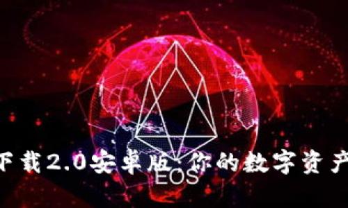 Tokenim下载2.0安卓版：你的数字资产管理体验