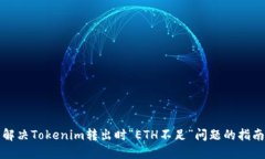 解决Tokenim转出时“ETH不足”问题的指南
