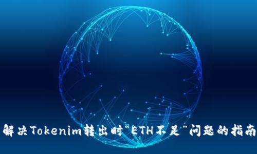 解决Tokenim转出时“ETH不足”问题的指南