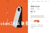  TokenIM私钥长度及安全性分析