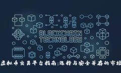虚拟币交易平台指南：选择与安全并存的市场