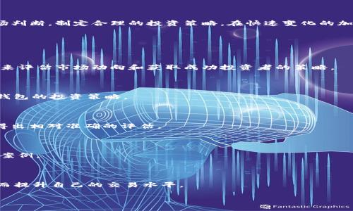 如何通过Tokenim观察他人钱包的交易动态与投资策略

Tokenim, 钱包观察, 加密货币/guanjianci

随着区块链技术的快速发展，越来越多的资产以数字货币的形式存在，如何获取和分析这些资产的交易动态成为了许多投资者和区块链爱好者日常关注的焦点。其中，Tokenim作为一个新兴的区块链数据分析平台，允许用户观察其他加密货币钱包的行为，从而为自己的投资决策提供参考。本文将详细介绍如何使用Tokenim观察他人钱包的策略，分析这些数据如何影响我们的投资决策，并探讨在这一过程中可能遇到的各种问题。

Tokenim平台简介

Tokenim是一个面向加密货币爱好者和投资者的数据分析平台，其核心功能之一是允许用户观察其他钱包的交易行为。平台提供了丰富的数据统计、实时交易监控和趋势分析，使用户能够直观地了解市场动向和特定钱包的投资策略。

Tokenim的操作界面，用户只需通过输入目标钱包地址，便可快速查看该钱包的所有交易历史、持有的资产以及投资策略。此外，Tokenim还支持通过多种筛选条件（如交易时间、资产种类等）进行深度分析，帮助用户从大量数据中提取有用信息。

观察他们钱包的意义

通过Tokenim观察其他钱包，用户不仅可以获取市场的直观信息，还可以学习到其他投资者的策略，发掘潜在的投资机会。对于刚入门的投资者来说，观察成功的投资者钱包是一种有效的学习方式。分析他们的投资组合及交易行为，可以帮助新手更好地理解市场动态。

此外，观察热门项目的投资者钱包，可以对项目本身的可信度提供一定的参考。大额资金流入某一项目的趋势往往预示着该项目有更高的成长潜力，因此关注这些钱包的动态，有助于预测未来市场走向。

如何利用Tokenim观察钱包

要利用Tokenim观察特定钱包，用户首先需要在平台上注册一个账户。注册完成后，可以使用钱包地址进行查询，Tokenim系统会列显示该地址的所有历史交易记录。在观察过程中，用户可以关注以下几个方面的内容：

ul
li交易历史：了解过去的交易模式，包括买入与卖出的频率、交易金额等。/li
li持有资产：分析其目前所持有的不同数字货币资产及比例。/li
li在特定时间段内的交易动态：观察某个钱包在特定时间段内的交易情况，有助于了解市场情绪。/li
li资金流入和流出情况：分析资金的流入和流出，可以评估用户的投资信心和趋势。/li
/ul

可能面临的风险与挑战

虽然观察他人钱包的策略具有一定的价值，但也存在一定的风险和挑战。用户在使用Tokenim进行观察时，需谨慎对待所获取的信息，市场变化快速，盲目跟风可能导致财务损失。

首先，单纯依赖他人的交易策略可能导致投资者忽视自身的市场分析与判断。每个投资者的风险承受能力、目标和市场理解都是不同的，他人的成功并不保证自己一定能成功。

其次，某些投资者可能会故意操控其钱包交易以影响市场情绪，这种“假象”可能导致其他投资者的误判。因此，在分析某个钱包的交易行为时，要保持一定的警惕性，不要过于依赖单一的观察结果。

如何判断钱包的有效性和可信度

在使用Tokenim观察其他钱包时，用户可能会遇到某些钱包的可信度问题。一般来说，可信度高的钱包通常由经验丰富的投资者或知名企业实体所拥有。判断钱包有效性和可信度的方法包括：

ul
li长期活跃度：观察该钱包的交易历史，若该钱包长期活跃、交易频繁，则其可信度相对较高。/li
li资产多样性：拥有多种不同数字货币的钱包说明投资者的风险控制较好，具备一定的市场分析能力。/li
li通过网络搜索：在社交平台、投资论坛等地方，搜寻该钱包相关讨论内容，可以了解他人的看法与评价。/li
/ul

个人投资策略的制定

在观察他人钱包的过程中，投资者不仅仅是盲目跟随，还需要结合自身的投资理念和市场趋势制定合理的投资策略。在制定投资时，要充分考虑个人的风险承受能力、市场投资知识及目标。同时，必须不断跟踪和分析市场动态，以便及时调整投资策略。

例如，如果观察到某个钱包频繁交易某个资产，且该资产的市场表现良好，投资者可以考虑适度增加该资产的持仓。同时，了解资产的基本面和技术面也是不可或缺的步骤，确保投资决策基于全面的数据分析。

如何处理信息过载与噪声

在观察他人钱包时，用户可能会接收到大量信息，如何处理这些信息过载将成为一个重要问题。首先，可以设置智能提示，仅关注特定的交易动态，避免信息的干扰；其次，使用相应的数据分析工具，帮助过滤无关信息，聚焦于最有价值的部分。

另外，定期复盘钱包观察的结果，评估观察的有效性以及所获得信息的真实情况，也能帮助投资者自己的观察策略，确保在未来能够更加高效地利用Tokenim这一工具。

总结

通过Tokenim观察他人钱包，不仅有助于获取市场动态，还可以为投资者提供新的思路和策略。然而，投资者在观察的过程中也应保持警惕，仔细分析每一笔交易，结合自身的风险承受能力和市场判断，制定合理的投资策略。在快速变化的加密货币市场中，保持学习与适应的能力，将是赢得成功的关键。

可能相关的问题

1. Tokenim观察他人钱包的基本功能是什么？

    Tokenim作为一个区块链数据分析工具，提供了一系列功能帮助用户观察他人的钱包，包括输入钱包地址查看该地址的交易历史、持有的资产和实时监控等。任何用户都可以利用这些功能来评估市场动向和获取成功投资者的策略。

2. 用户如何有效分析观察到的钱包交易数据？

    分析钱包交易数据时，用户需要关注几个重点方面，包括交易频率、资产持有情况，以及资金流动方向。此外，与市场整体趋势结合，以及其他相关数据分析，能够帮助用户更全面地理解这些钱包的投资策略。

3. 是否所有的公开钱包数据都能信赖？

    并非所有公开钱包的数据都绝对可信，用户需要保持警惕。一些钱包可能为了操控市场而进行虚假交易，故而用户可以结合其他信息来源如社交媒体反馈、市场舆论等进行综合判断，从而得出相对准确的评估。

4. 如何避免因盲目跟随他人策略而导致的风险？

    避免盲目跟随他人的策略，用户需要首先确立自己的投资目标与策略。其次，在观察他人钱包的过程中，确保对市场具备充足的研究与分析，结合自身经验进行决策，而非仅依赖他人的成功案例。

5. 加密货币投资的新手如何利用Tokenim进行学习？

    新手可以通过Tokenim观察多个成功投资者的钱包，了解不同资产的组合和交易策略。同时，可以参加社区讨论或者学习小组，与其他投资者交流心得，提升自身的市场理解及判断能力，从而提升自己的交易水平。

通过上述问题的分析，希望能够帮助你更好地理解如何利用Tokenim观察他人钱包及其在投资中的应用，同时为你的加密货币投资路上提供更多的参考和借鉴。