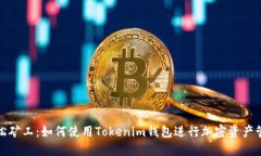 轻松矿工：如何使用Tokenim钱包进行加密资产管理