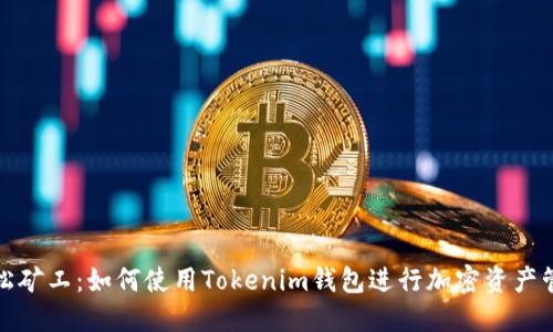 轻松矿工：如何使用Tokenim钱包进行加密资产管理