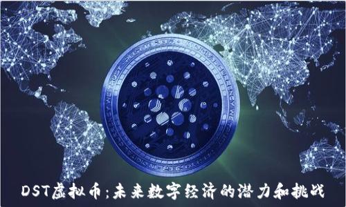   
DST虚拟币：未来数字经济的潜力和挑战