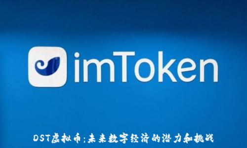   
DST虚拟币：未来数字经济的潜力和挑战