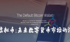 新开盘的虚拟币：未来数字货币市场的潜力与挑