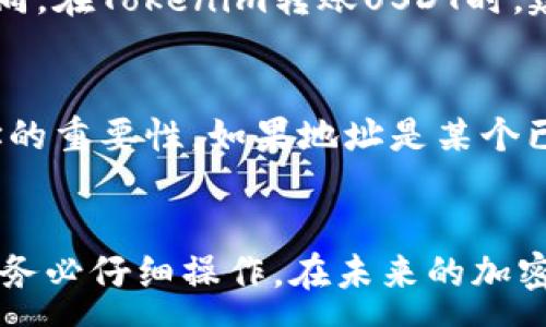 :
  如何在Tokenim中转入USDT: 完整指南 / 

关键词:
 guanjianci Tokenim, USDT, 加密货币转账 /guanjianci 

引言
随着加密货币的普及，越来越多的人开始使用各种交易平台，而Tokenim作为一个新兴的数字资产交易平台，吸引了许多用户。USDT（Tether）作为一种重要的稳定币，其在数字货币市场中的重要性不言而喻。本文将详细介绍如何在Tokenim中将USDT转入，并解答与此相关的几个常见问题。

一、Tokenim平台简介
Tokenim是一个用户友好的加密货币交易平台，致力于为用户提供快速、安全的交易体验。用户可以在平台上交易多种加密货币，包括比特币（BTC）、以太坊（ETH）以及稳定币USDT等。Tokenim通过其直观的界面和丰富的功能，使得新手用户能够轻松上手。

二、准备阶段
在将USDT转入Tokenim之前，用户需要进行一些准备工作。首先，确保你已经注册了Tokenim账号并完成身份验证。身份验证是确保交易安全的重要步骤。用户需要提供一些基本信息，例如电子邮件地址、手机号码以及身份证明文件。

三、获取USDT钱包地址
在Tokenim中转入USDT，第一步是找到你的USDT钱包地址。这个地址是一个独特的字符串，可以接收来自其他钱包的USDT。在Tokenim平台，用户可以在“钱包”或“资产”部分找到自己的USDT钱包地址。确保你在进行转账时使用正确的地址，避免造成不可逆的资产损失。

四、从外部钱包转账USDT
获取到USDT钱包地址后，用户可以从自己的外部钱包（如Binance、Coinbase等）转账USDT。进入外部钱包，选择“提现”或“转账”选项，输入Tokenim提供的USDT钱包地址，填写转账金额，然后确认转账。在填写转账信息时，请务必再次核对地址的正确性，因为任何错误都会导致资产丢失。一旦确认，提交转账请求。

五、确认转账及到账情况
USDT的转账通常会在几分钟内完成，但这取决于网络的繁忙程度。在Tokenim平台上，用户可以通过“交易记录”或“钱包余额”来确认USDT是否到账。如果待转的USDT在一定时间内没有到账，用户需要查看外部钱包的交易历史，确认转账是否被处理。一般来说，转账完成后，可以通过区块浏览器查看交易状态。

六、常见问题解答

h4问题一：为什么我的USDT转账一直没有到账？/h4
转账未到账的原因可能有多种。首先，要确认你填写的USDT钱包地址是否正确。如果地址错误，USDT将永远丢失。其次，检查网络繁忙程度，USDT基于的区块链网络可能会遇到拥堵问题。此外，转账金额较小时，矿工费用设置不足，可能导致确认时间延长。如果确认转账信息无误但仍未到账，建议联系Tokenim客服查询。

h4问题二：Tokenim是否支持多种区块链的USDT？/h4
USDT目前在多个区块链平台上发行，包括以太坊（ERC-20）、波场（TRC-20）和比特币（Omni Layer）等。Tokenim支持的USDT种类取决于其平台的设置。用户在转账之前需要确保选择了正确的USDT版本，并使用兼容的网络进行转账，以避免资产无法凭证。如果不确定，建议参考Tokenim的帮助文档或联系客服咨询。

h4问题三：如何确保USDT转账的安全性？/h4
确保USDT转账的安全性，需要遵循几个关键点。首先，使用强密码并启用双重身份验证，以保护你的Tokenim账号。其次，确保你使用的是官方Tokenim网站和应用，以避免网络钓鱼攻击。在进行转账时，确认钱包地址的准确性，最好通过复制粘贴的方式避免错误。此外，定期检查交易记录，确保没有异常操作。

h4问题四：转账USDT需要支付手续费吗？/h4
在转账USDT时，用户通常需要支付网络手续费。这些费用是为了给予矿工处理交易的奖励，并且费用的高低与网络拥堵程度有关。每个交易平台的规定可能会有所不同，在Tokenim转账USDT时，建议提前检查相关的手续费政策。此外，选择合适的转账时间，避开高峰期，也许能降低手续费支出。

h4问题五：如果我转错了USDT地址，应该怎么办？/h4
如果不小心将USDT转账至错误的地址，恢复过程通常极其复杂且不一定成功。数字货币转账是不可逆的，一旦发送，无法撤回。这就是为什么在转账之前核对收款地址的重要性。如果地址是某个已知钱包，有些情况下，联系钱包持有者或平台的客服也许能够寻求帮助，但也需做好资产丢失的心理准备。建立良好的转账习惯，事先确认所有细节，将大大降低风险。

总结
通过以上章节，我们详细探讨了如何在Tokenim中转入USDT的完整过程，以及可能遇到的一些问题和解决方案。在数字货币交易中，安全性和准确性是重中之重，因此务必仔细操作。在未来的加密市场中，稳定币USDT作为重要的交易工具，将会继续发挥其重要作用。希望本文能够为你在Tokenim的操作提供帮助，祝你交易顺利！