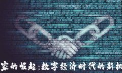 虚拟币玩家的崛起：数字经济时代的新机会与挑