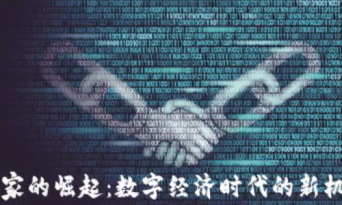 
虚拟币玩家的崛起：数字经济时代的新机会与挑战