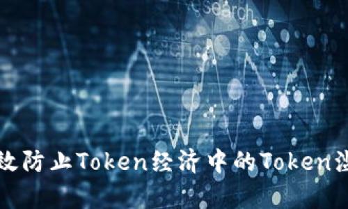 如何有效防止Token经济中的Token滥用问题