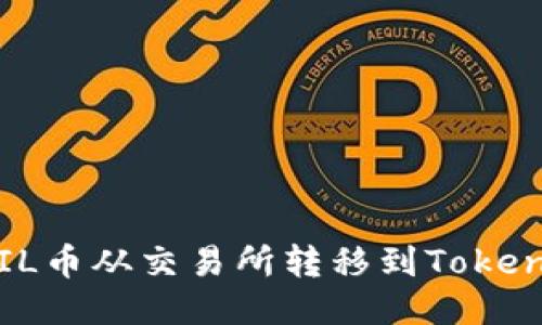 如何将FIL币从交易所转移到Tokenim钱包？