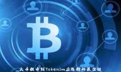 火币提币到Tokenim应选择的最佳链