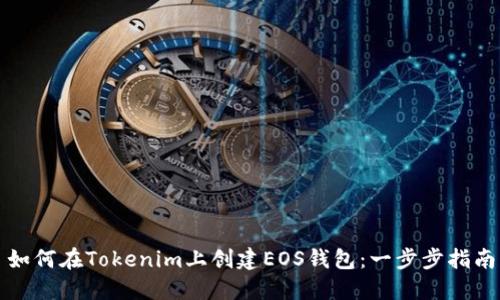 如何在Tokenim上创建EOS钱包：一步步指南