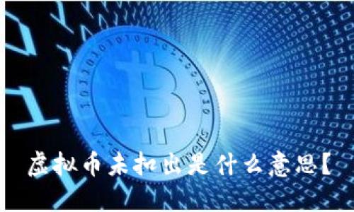 虚拟币未扣出是什么意思？