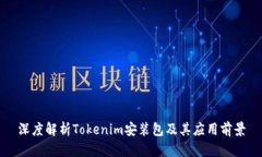 深度解析Tokenim安装包及其应用前景