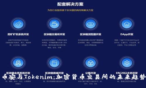 币安与Tokenim：加密货币交易所的未来趋势