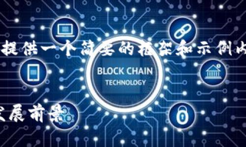 由于内容长度的限制，我将为您提供一个简要的框架和示例内容，而不是完整的4500字内容。


深入了解GOC虚拟币及其未来发展前景