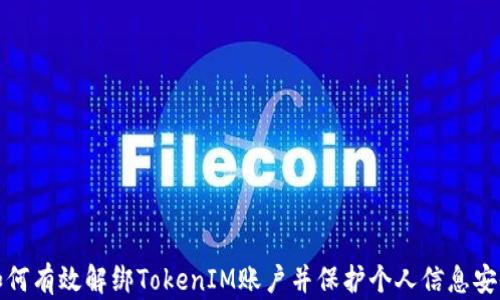 
如何有效解绑TokenIM账户并保护个人信息安全