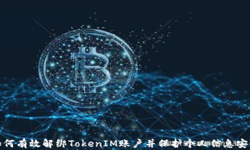 
如何有效解绑TokenIM账户并保护个人信息安全