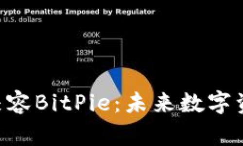 Tokenim是否兼容BitPie：未来数字资产管理的革命