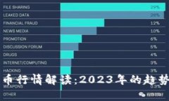虚拟货币行情解读：2023年的趋势与前景