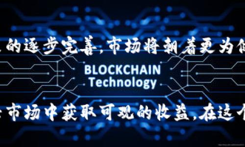 biao ti解除虚拟币交易的风险与机遇/biao ti
虚拟币, 交易风险, 投资机遇/guanjianci

引言
随着数字经济的迅猛发展，虚拟币交易成为新兴投资领域的一部分。从比特币等早期的数字货币，到如今种类繁多的代币，虚拟币市场吸引了无数投资者的关注。然而，随着市场的波动和监管环境的变化，虚拟币交易的风险也日益凸显。本文将探讨解除虚拟币交易带来的风险与机遇，并分析对投资者的影响。

虚拟币交易的基本概念
虚拟币是指在区块链技术基础上发行的数字货币，包括比特币、以太坊、瑞波币等。与传统金融资产不同，虚拟币不依赖国家中央银行发行，而是通过去中心化的方式进行管理。虚拟币交易是指买卖这些数字货币的行为，通常通过数字货币交易所进行。

解除虚拟币交易的风险
尽管虚拟币交易能够带来巨大的收益潜力，但其风险同样不容忽视。首先是市场波动风险，由于市场尚不成熟，虚拟币价格波动剧烈，使投资者可能面临巨大损失。此外，黑客攻击、交易所跑路等安全问题也给投资者的资产安全带来了巨大威胁。同时，由于缺乏统一的监管，市场上存在大量欺诈行为，使得投资者需要更加谨慎。

如何降低交易风险
为了解决上述风险，投资者可以采取多种手段来降低交易风险。首先，建立合理的投资组合，不要将所有资金投入单一虚拟币中，可以分散投资于多种虚拟货币来降低整体风险。其次，保持对市场动态的敏感，及时获取信息，针对市场变化调整投资策略。此外，选择合规的交易所进行交易，确保资金安全。

解除虚拟币交易的机遇
尽管虚拟币交易存在风险，但其丰富的投资机遇同样值得关注。首先，随着技术的不断创新，新的虚拟币和应用不断涌现，为投资者提供了多样化的投资选择。其次，越来越多的机构投资者进入市场，推动虚拟币价格上涨。最后，部分国家和地区对虚拟币的认可与监管逐渐完善，这为虚拟币市场的健康发展提供了支持。

如何抓住机遇
为了抓住虚拟币交易的机遇，投资者应具备良好的市场分析能力和风险管理能力。首先，要学会分析 المشروع的基本面和技术面，包括团队背景、技术创新和市场需求等方面。其次，跟踪市场趋势，利用技术分析工具做出准确判断。此外，保持健康的投资心态，不盲目追涨杀跌，及时锁定利润。

问题一：虚拟币交易的合规性如何影响投资者
合规性是影响虚拟币交易的重要因素。随着各国对虚拟币的监管政策逐步完善，合规的交易所和项目将受到投资者的青睐。首先，合规的交易行为能够保护投资者的法律权益，确保交易的透明度。其次，合规性将促使虚拟币市场的规范运作，提高市场的整体信用。投资者在选择交易平台时，务必关注其合规性，避免因法律问题造成损失。

问题二：黑客攻击对虚拟币交易的影响
黑客攻击是虚拟币交易中的常见风险，许多交易所因受到黑客攻击而导致用户资产损失。首先，这种攻击不仅影响了用户的资金安全，还严重破坏了市场信任度。用户的交易所安全性不高，会导致大量资金外流，进而影响整个市场的稳定性。为了保护自身资产，投资者应选择安全性较高的交易平台，并开启双重验证等安全措施。

问题三：如何进行基本面分析
基本面分析是评估虚拟币投资价值的关键。首先，了解项目的团队背景和技术实力，团队成员的经验与能力直接影响项目的成功与否。其次，分析项目的市场需求，了解其应用场景是否具有广泛的前景。最后，关注行业动态和竞争对手情况，评估项目在市场中的竞争力。通过综合这些因素，投资者可以更好地判断项目的投资价值。

问题四：投资心理及其对决策的影响
投资心理对虚拟币交易的影响不可忽视。市场波动剧烈时，投资者容易受到恐惧与贪婪情绪的驱动，从而做出不理性的决策。为此，投资者需要具备良好的心理素质，以应对市场波动带来的压力。制定合理的投资计划，设立明确的止损和止盈点，可以帮助投资者在市场波动中保持冷静，从而做出更为理智的决策。

问题五：未来虚拟币市场的发展趋势
虚拟币市场的未来发展趋势将受到多个因素的影响。首先，技术不断发展，区块链技术的创新将推动虚拟币应用的扩展。其次，随着全球各国对虚拟币监管政策的逐步完善，市场将朝着更为健康的方向发展。此外，机构投资者的参与将进一步推动市场成熟，提供更多投资机会。未来，虚拟币市场将以更加成熟和透明的模式展现出其独特的投资价值。

结论
解除虚拟币交易的风险与机遇并存，投资者在其中需要理性分析与冷静决策。通过建立科学的投资策略、降低交易风险，抓住市场机遇，投资者能够在这一新兴市场中获取可观的收益。在这个充满挑战与机遇的时代，合理的投资理念和良好的心理素质，将是成功投资的关键所在。