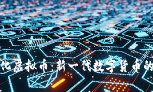达尔文进化虚拟币：新一代数字货币的前沿探索