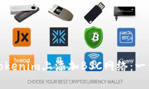 如何在Tokenim上添加BSC网络：一步步指南